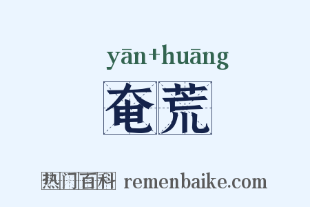 奄荒是什么意思的图片
